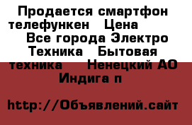 Продается смартфон телефункен › Цена ­ 2 500 - Все города Электро-Техника » Бытовая техника   . Ненецкий АО,Индига п.